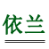 依蘭工作服