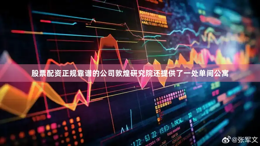 股票配资正规靠谱的公司敦煌研究院还提供了一处单间公寓