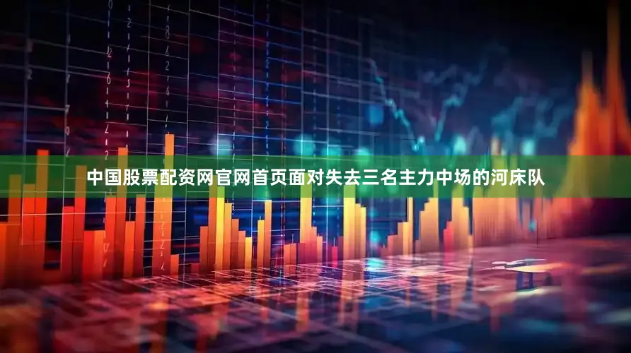 中国股票配资网官网首页面对失去三名主力中场的河床队
