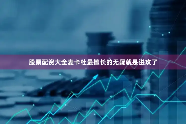 股票配资大全麦卡杜最擅长的无疑就是进攻了