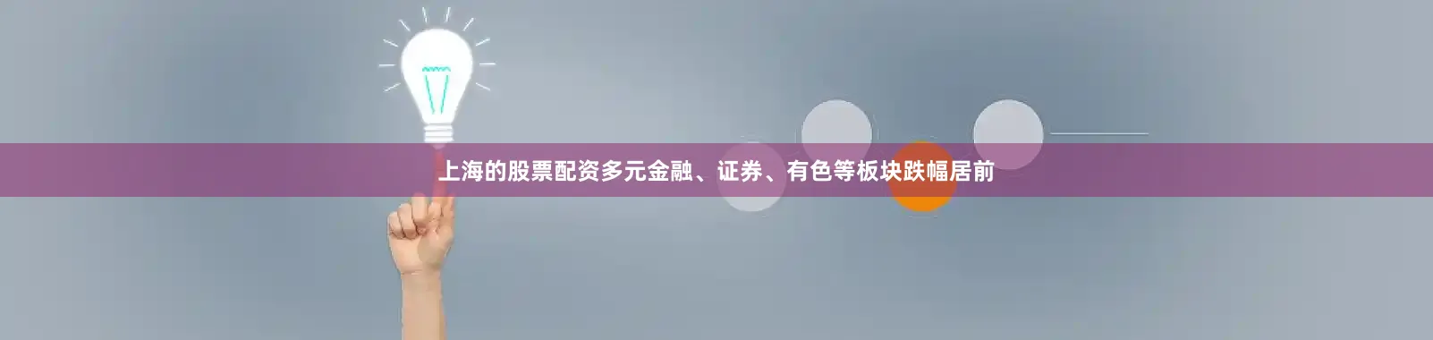 上海的股票配资多元金融、证券、有色等板块跌幅居前