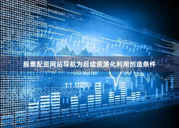 股票配资网站导航为后续资源化利用创造条件