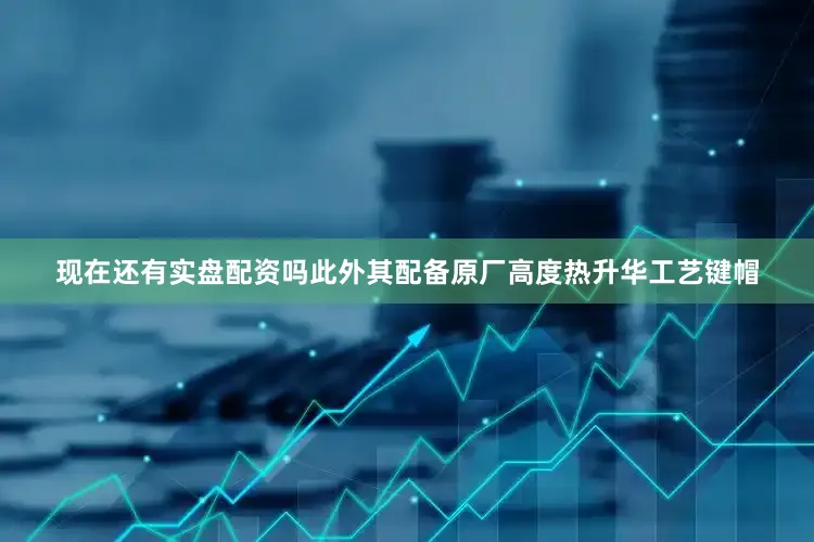 现在还有实盘配资吗此外其配备原厂高度热升华工艺键帽