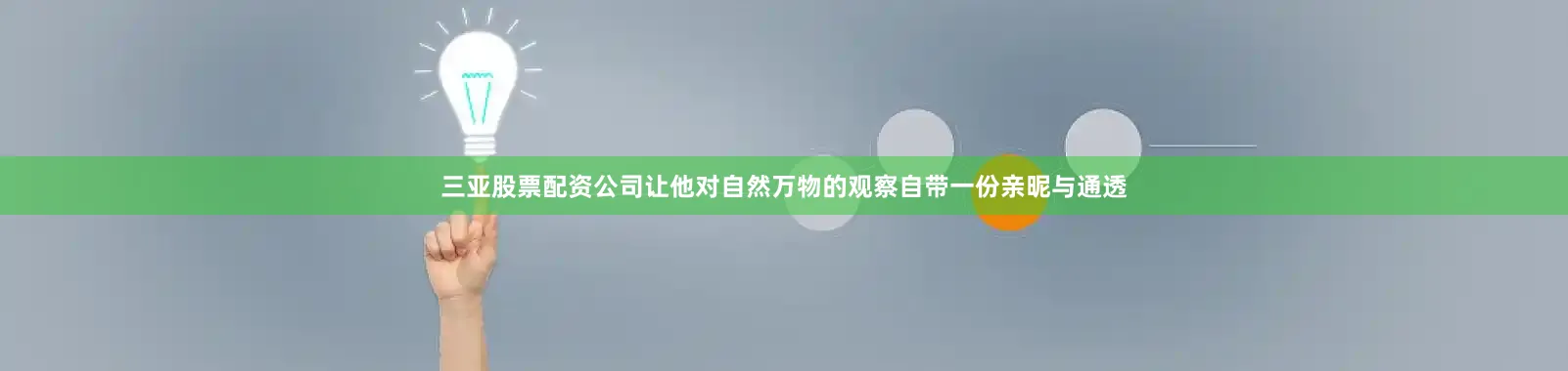 三亚股票配资公司让他对自然万物的观察自带一份亲昵与通透