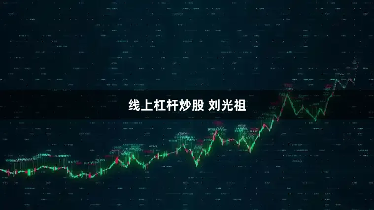 线上杠杆炒股 刘光祖